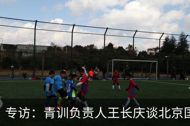 专访：青训负责人王长庆谈北京国安新任U20主教练海纳·巴克豪斯