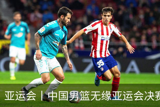 亚运会丨中国男篮无缘亚运会决赛