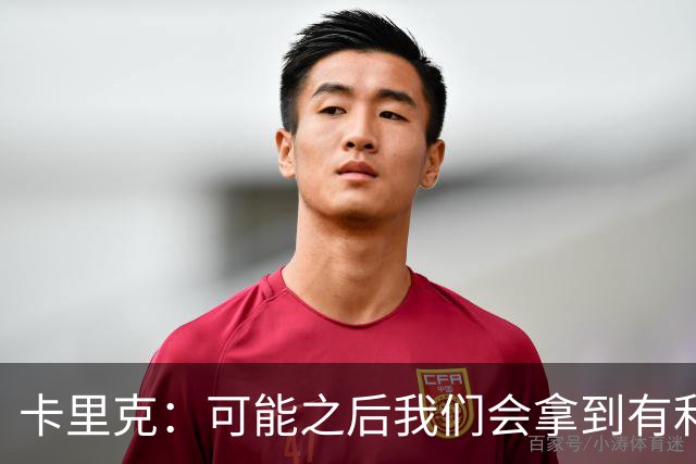 卡里克：可能之后我们会拿到有利判罚弥补，但那次误判确实太严重