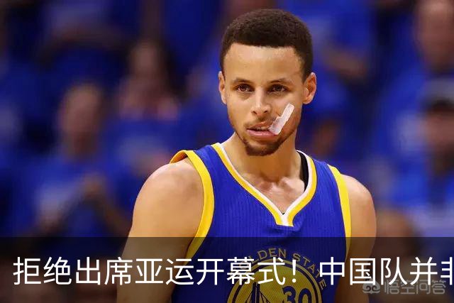 拒绝出席亚运开幕式！中国队并非耍大牌，全是主办方太草率