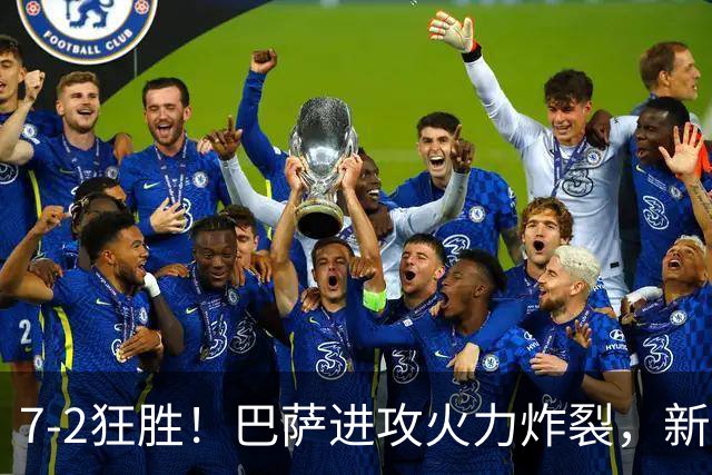 7‑2狂胜！巴萨进攻火力炸裂，新王朝雏形显现，西甲大局已定？