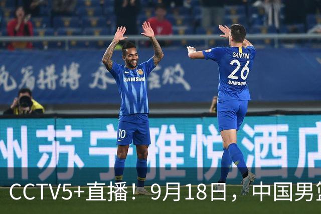 CCTV5+直播！9月18日，中国男篮vs日本，勿忘国耻，中国必胜